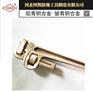 铝青铜防爆管钳河北四凯牌防爆工具