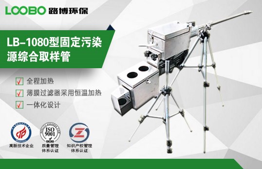 LB-1080型固定污染源综合取样管