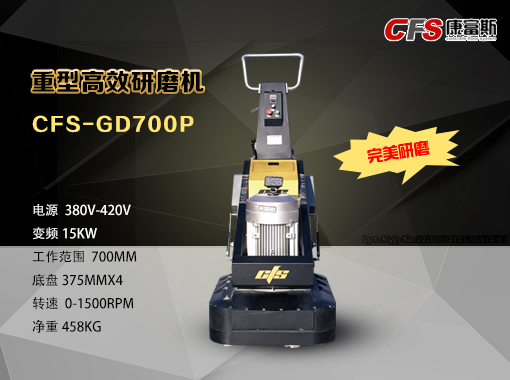 CFS-GD700P地坪重型高效研磨机咨询天津康富斯  地坪重型研磨机