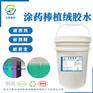 PP塑料件涂药棒植绒胶水