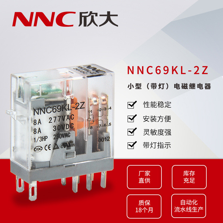 欣大厂家直供NNC69KL-2Z小型电磁继电器 转换型8A