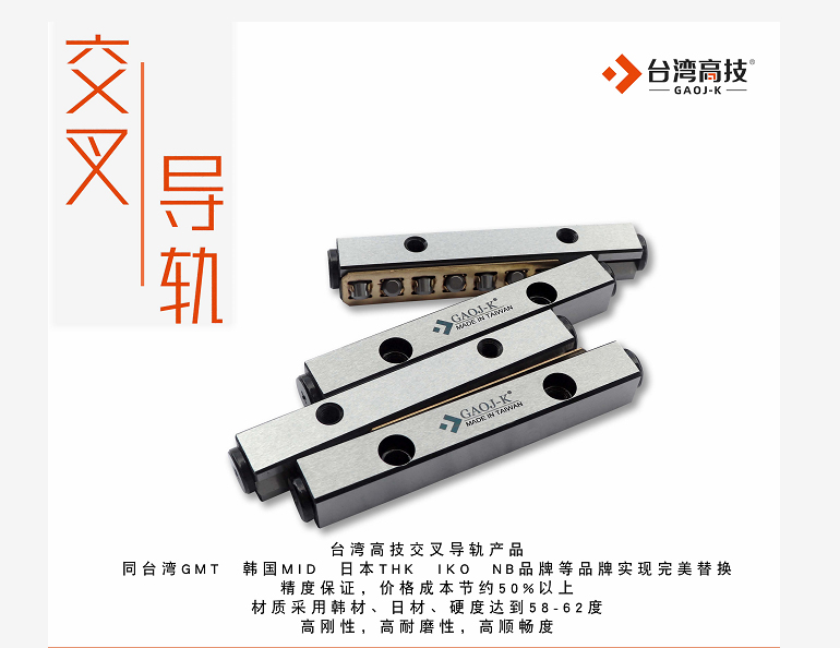 台湾高技交叉导轨为何这么优秀？
