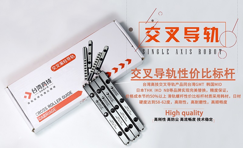 台湾高技交叉导轨为何这么优秀？