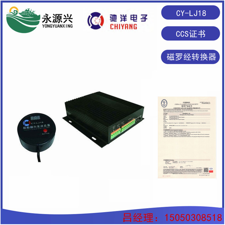 驰洋CY-LJ18船舶磁罗经转换器 含CCS证书  CY-LJ18价格  CY-LJ18厂家  CY-LJ18现货