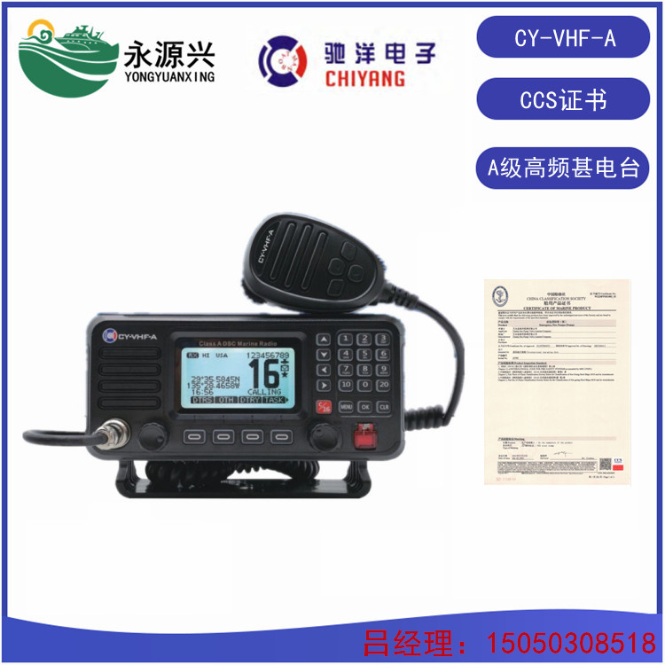 驰洋CY-VHF-A船用VHF高频甚高频电台  CY-VHF-A电台价格  甚高频电台价格  甚高频电台厂家