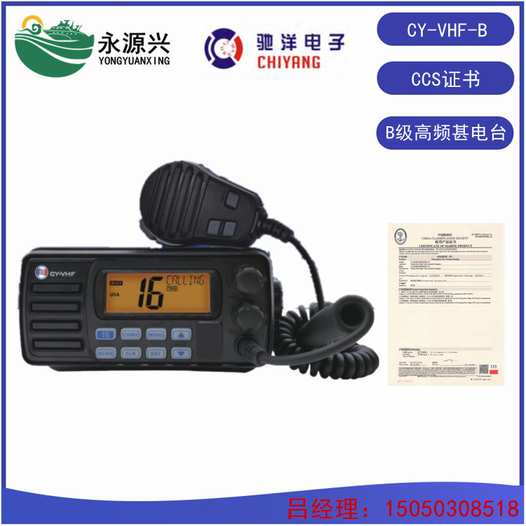 驰洋CY-VHF-B船用25W海事甚高频电台  CY-VHF-B电台价格  CY-VHF-B电台厂家  甚高频无线电台