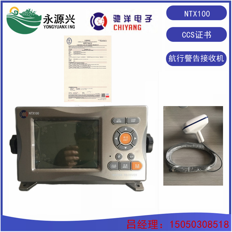驰洋NTX-100航行警告接收机  NTX-100价格  NTX-100厂家  航行警告接收机厂家
