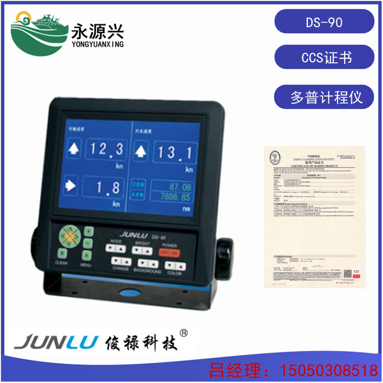 DS-90俊禄船用多普计程仪 测量船速CCS证书  DS-90价格  DS-90厂家  DS-90现货