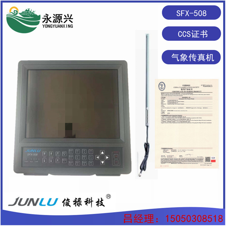 SFX508型俊禄液晶气象传真机 CCS证书  SFX508价格  SFX508厂家  SFX508现货