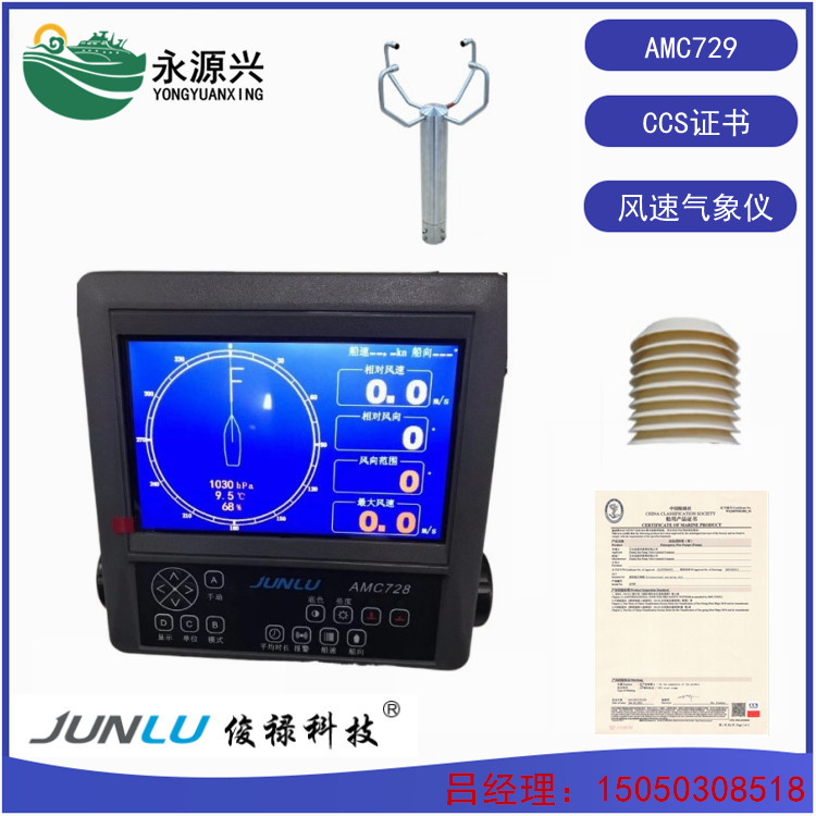 AMC728俊禄船舶风向风速仪 风速测量 提供CCS证书  AMC728价格  AMC728厂家  AMC728现货