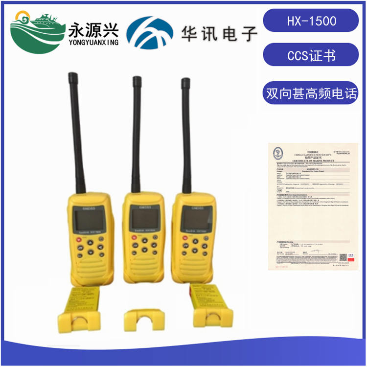 华讯HX1500便携式双向VHF无线电话 对讲机电池CCS  HX1500价格  HX1500现货  HX1500厂家