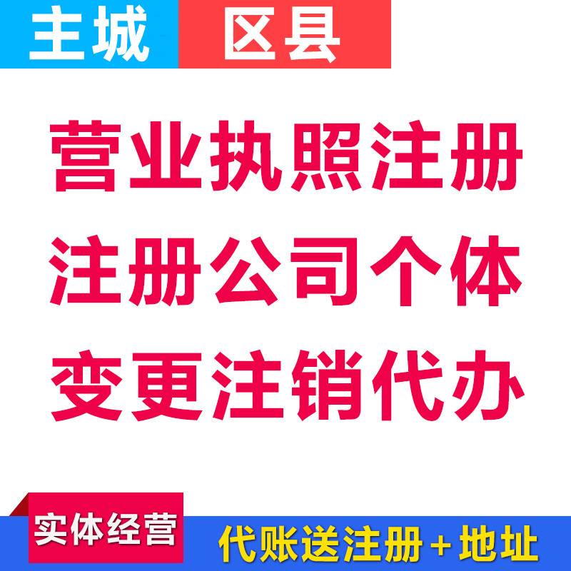 渝北大竹林代办营业执照公司注销代办  渝北代办营业执照  渝北营业执照代办  渝北公司注销代办