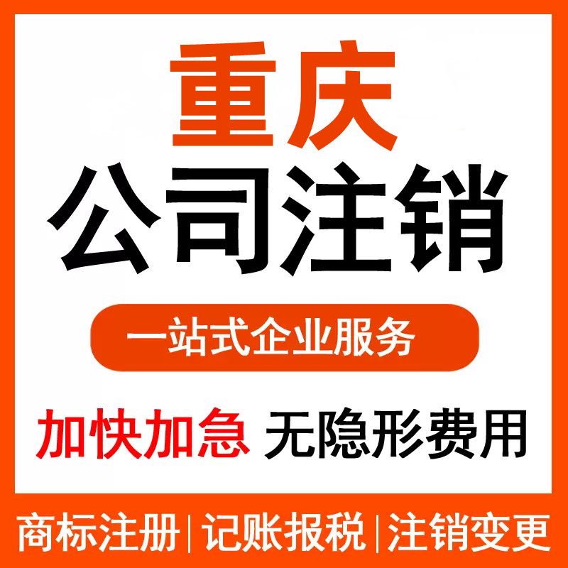 重庆南川代办注销公司股东变更代办  南川注销公司流程  南川股东变更资料  重庆注销公司代办