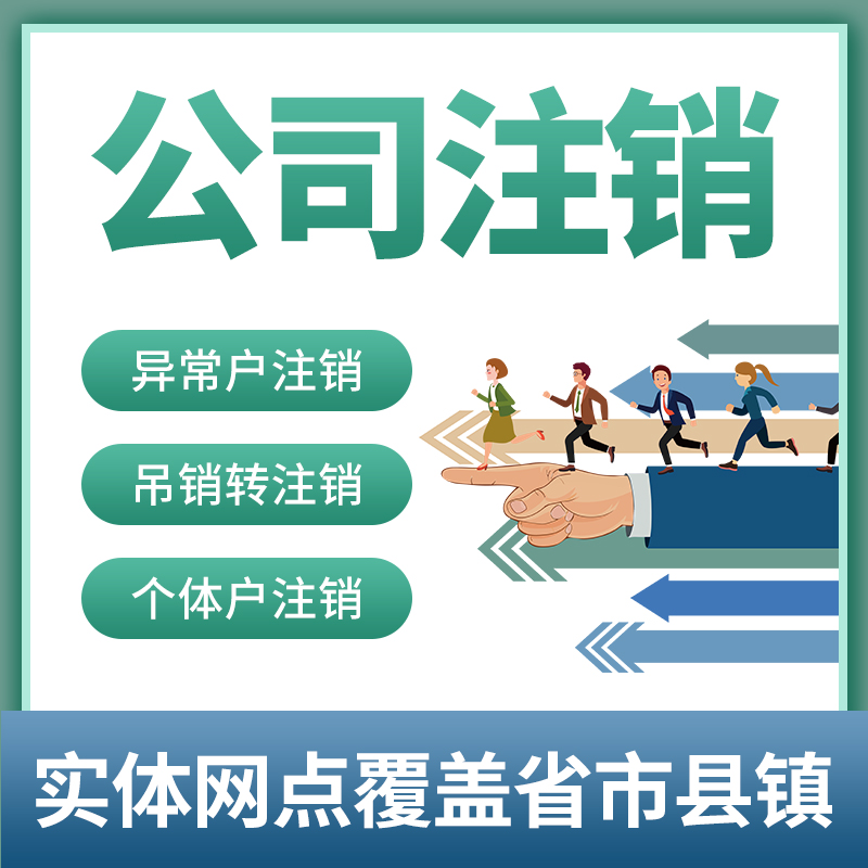 重庆江北区代办营业执照个体注销代办  江北区营业执照代办  江北区个体注销流程  重庆营业执照代办