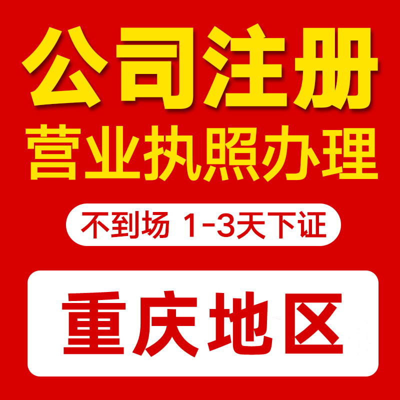 重庆渝中区代办营业执照商标注册代办  渝中区营业执照代办  重庆营业执照代办  重庆商标注册流程