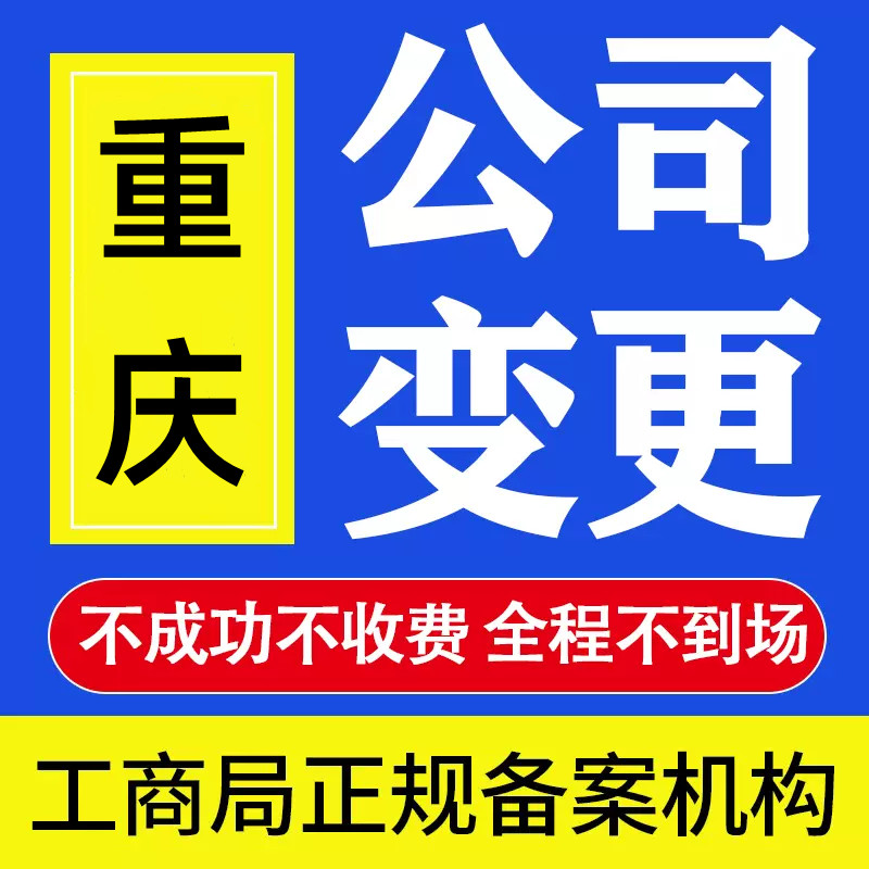 重庆巫溪代办公司注册营业执照法人变更代办  巫溪公司注册流程  巫溪公司注册资料  巫溪营业执照代办