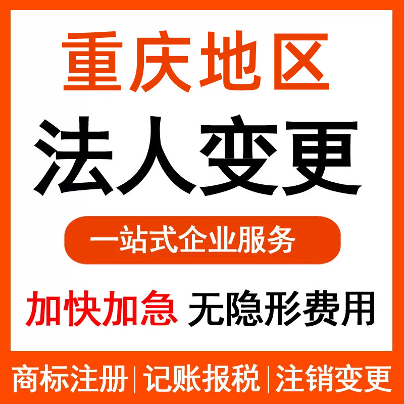 重庆忠县代办变更公司股东 法人变更流程  忠县法人变更流程  忠县变更公司股东资料