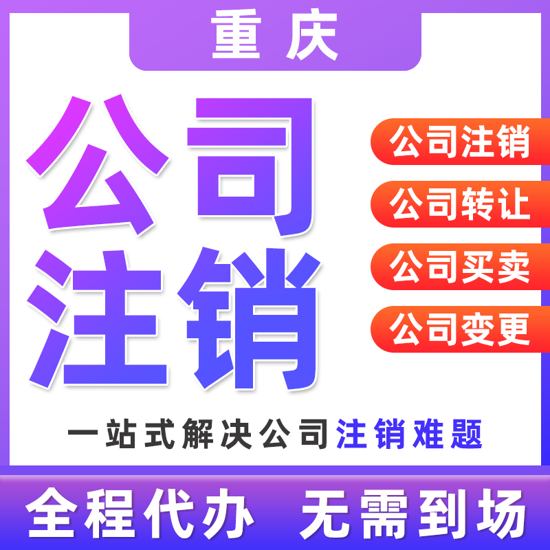 重庆巫溪代办营业执照公司注销代办  巫溪营业执照代办  巫溪公司注销代办  巫溪公司注销流程