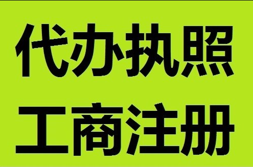 重庆个体户注销代办,江北区营业执照代办  重庆个体注销代办  个体户注销流程  江北营业执照代办
