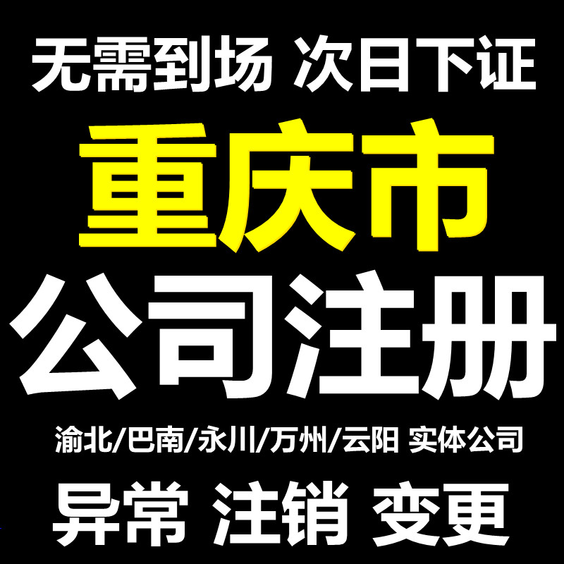 重庆璧山公司注册代办营业执照可提供地址  璧山营业执照代办  重庆营业执照代办