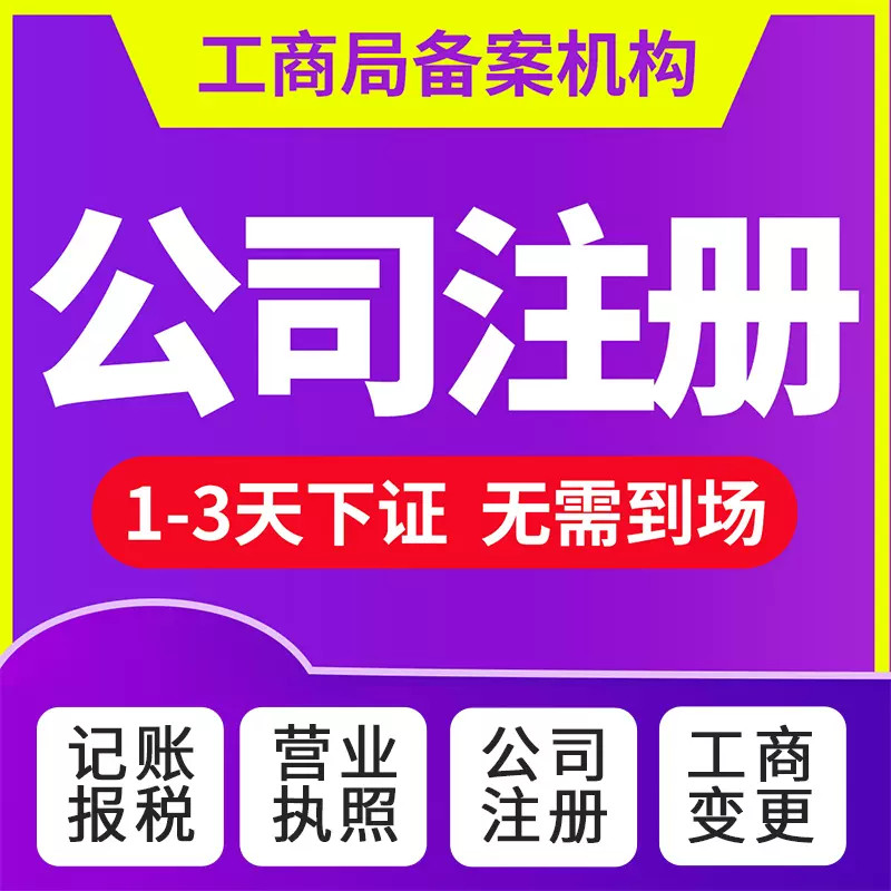 重庆黔江注册公司代理记账营业执照代办  黔江注册公司流程  黔江代理记账公司  黔江营业执照代办