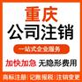 重庆綦江公司注销代办