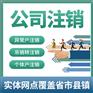 重庆两江新区代办注销公司 代办注销个体户