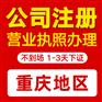 重庆渝中区代办营业执照商标注册代办