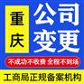 重庆江北区公司股东变更代办