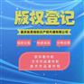 重庆巴南区注册工商执照代办版权登记代办