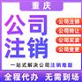 重庆巫溪代办营业执照公司注销代办