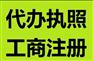 重庆合川注册营业执照代办个体注销代办