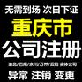 沙坪坝渝碚路个体户执照代办，重庆注册公司代办