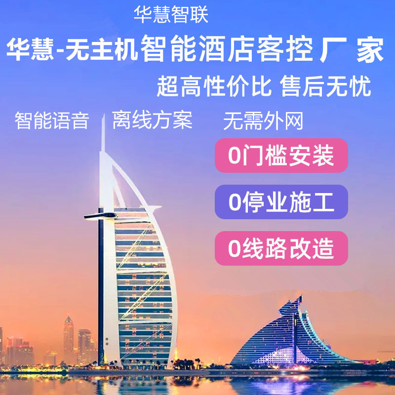 无主机智能酒店客控方案  智能语音方案  智能控制  灯光控制