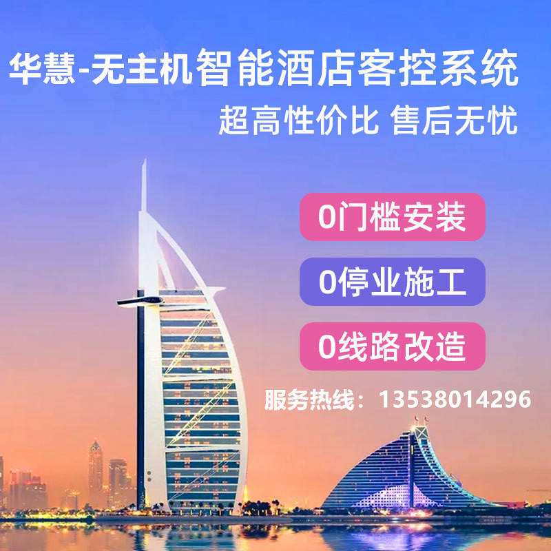 无主机智能酒店客控+离线开关  离线方案  智能控制