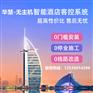 无主机智能酒店客控+离线开关