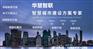 深圳华慧智能化集成设计+智能电子设计+智能离线方案