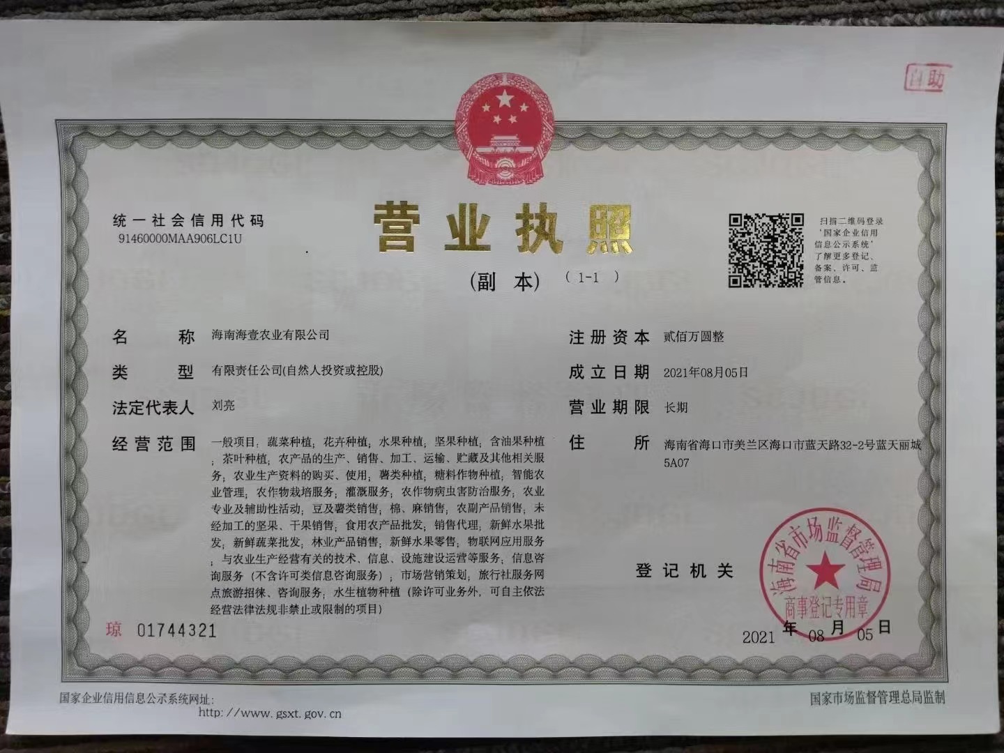 海南农业公司注册海南海壹农业有限公司转让  海南公司注册  海南公司转让  农业公司转让