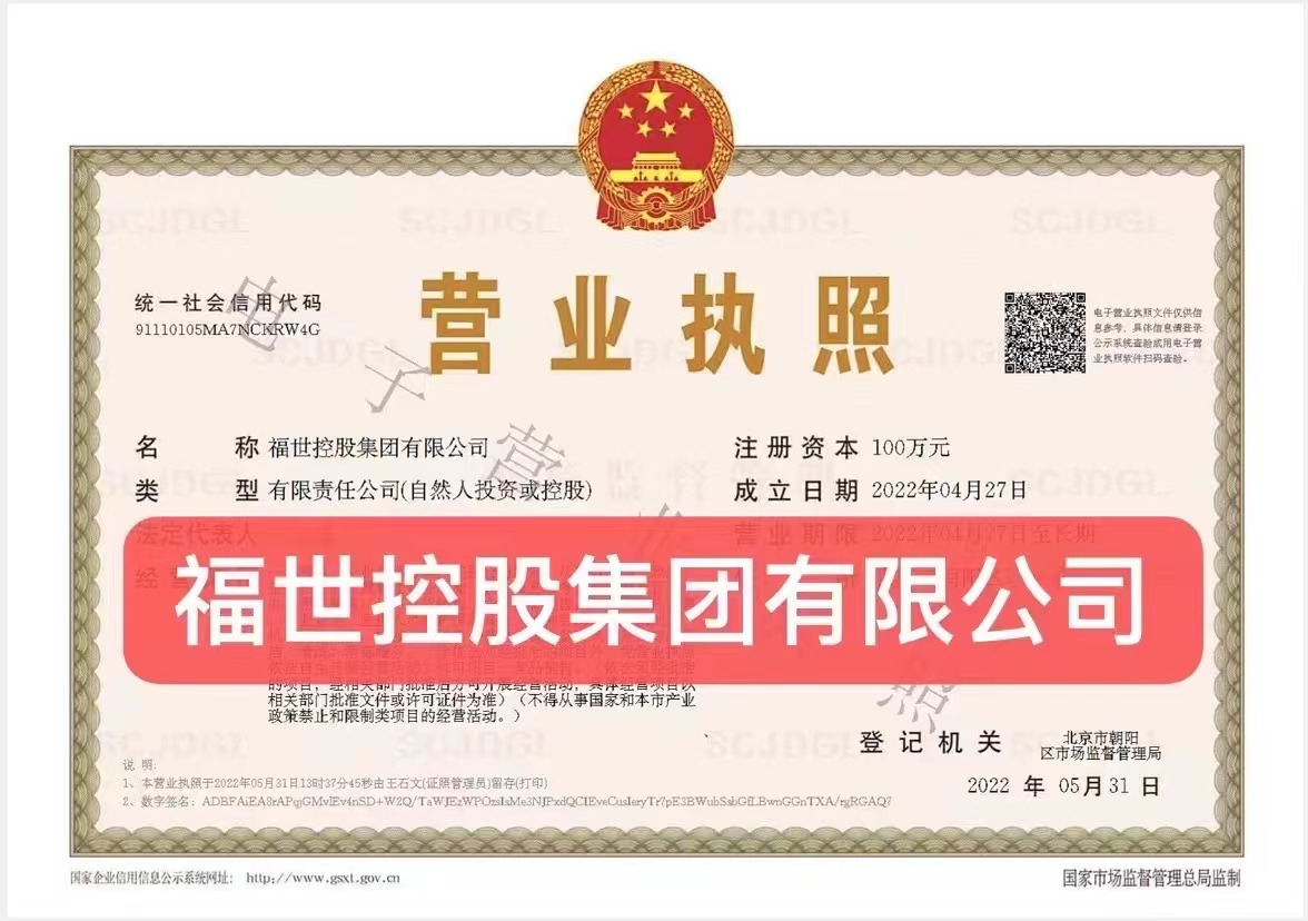 国家局控股集团公司注册福世控股集团有限公司转让  北京公司注册  北京公司转让