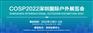 COSP2022深圳国际户外及运动用品展览会