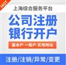 上海园区免费注册公司  大额对公账户  高额返税