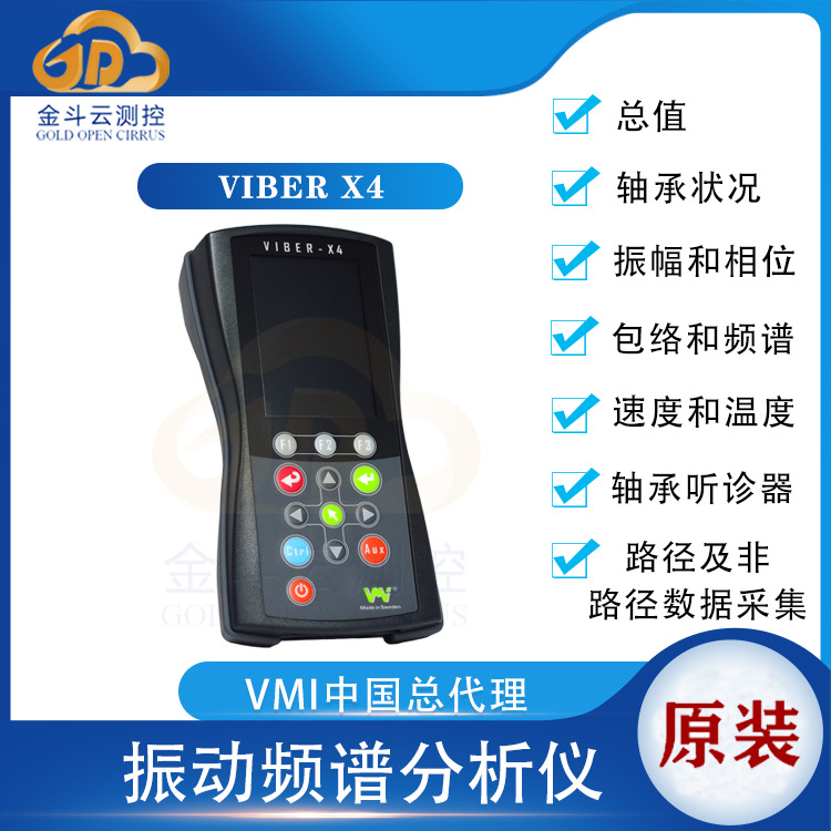瑞典VMI Viber X4振动频谱分析仪振动监测含动平衡  振动分析仪
