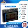 瑞典VMI X-Balancer主轴动平衡仪风机现场动平衡仪