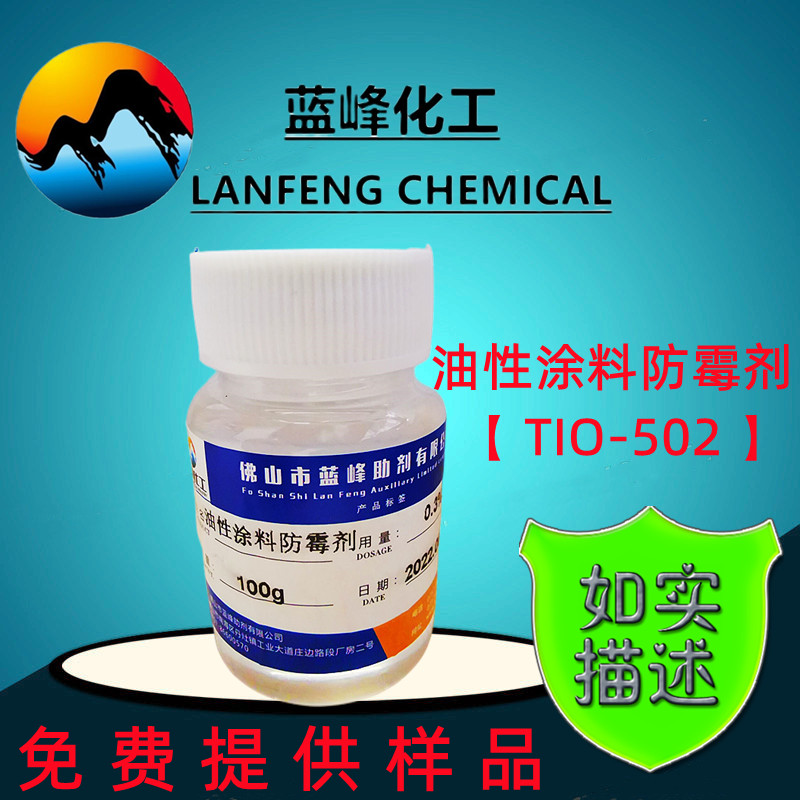 油性涂料防霉剂，TIO-502涂料防霉剂  涂料防霉剂厂家