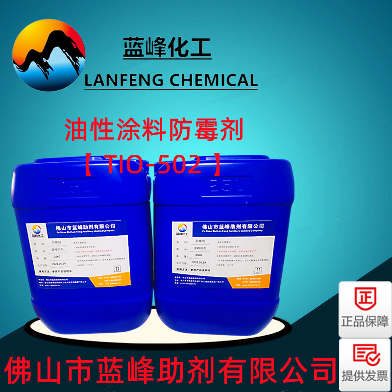 油性涂料防霉剂，TIO-502涂料防霉剂  涂料防霉剂厂家