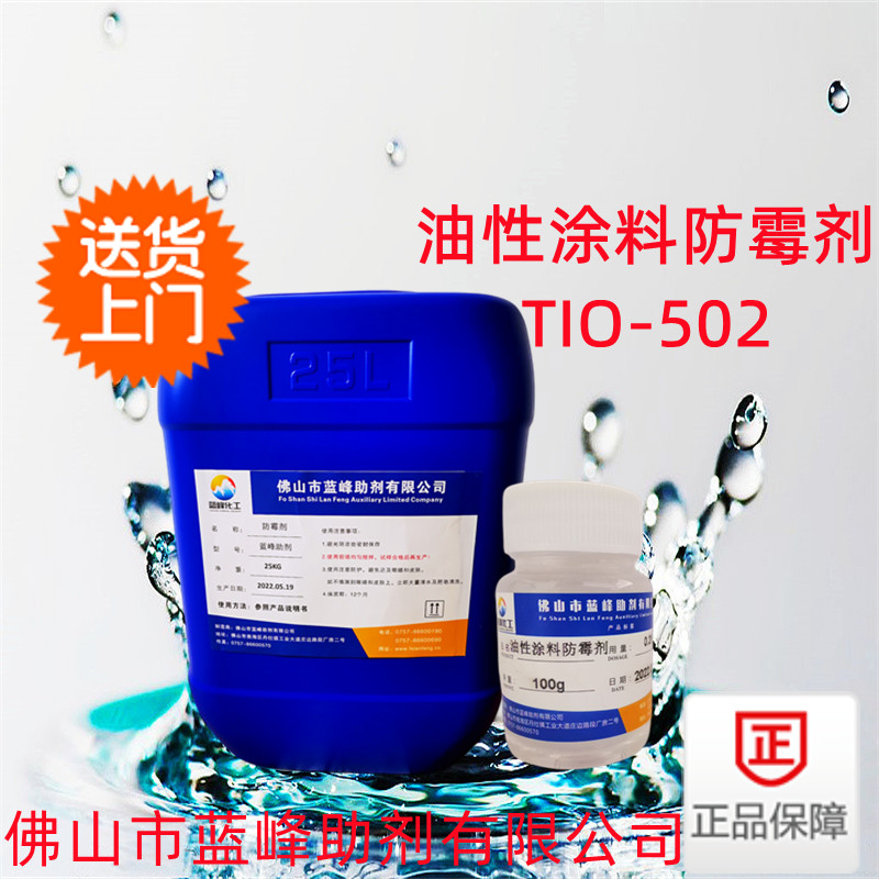 油性涂料防霉剂，TIO-502涂料防霉剂  涂料防霉剂厂家