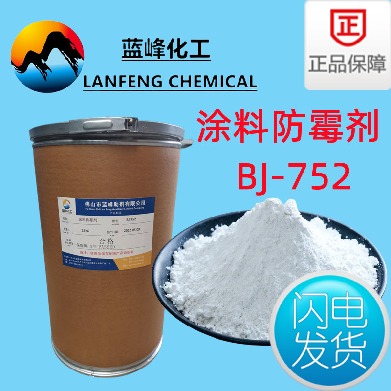 涂料防霉剂BJ-752涂料防霉剂  粉末涂料防霉剂  涂料防霉剂厂家