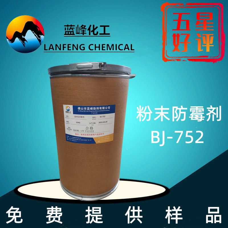 涂料防霉剂BJ-752涂料防霉剂  粉末涂料防霉剂  涂料防霉剂厂家
