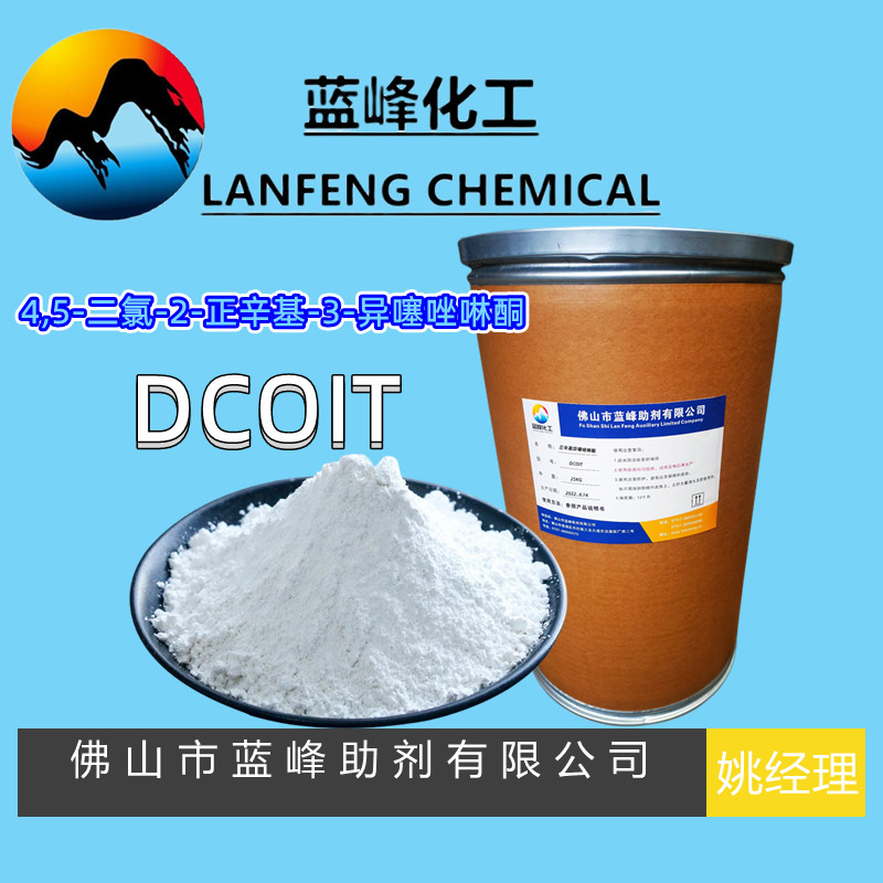DCOIT防霉剂，DCOIT杀菌剂，DCOIT厂家直销  DCOIT生产厂家