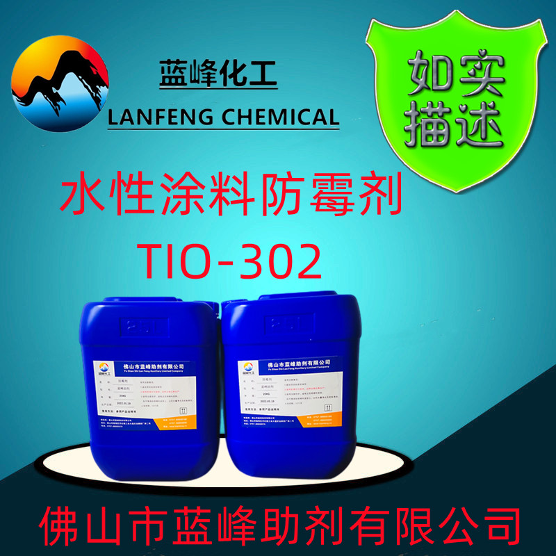 涂料防霉剂，TIO-302涂料防霉剂  水性涂料防霉剂  涂料防霉剂生产厂家